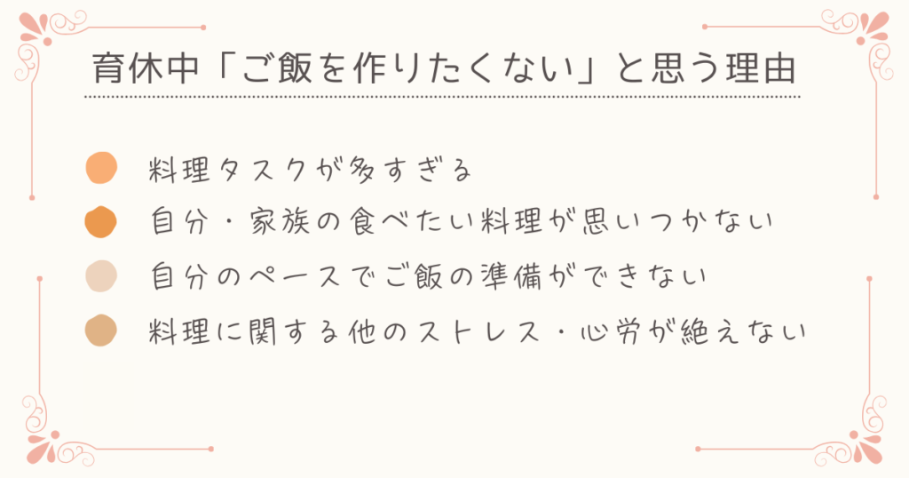 育休中「ご飯を作りたくない」と思う理由