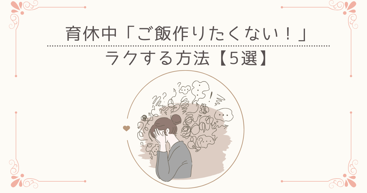 育休中「ご飯つくりたくない」昼・夜ご飯をラクする方法５選