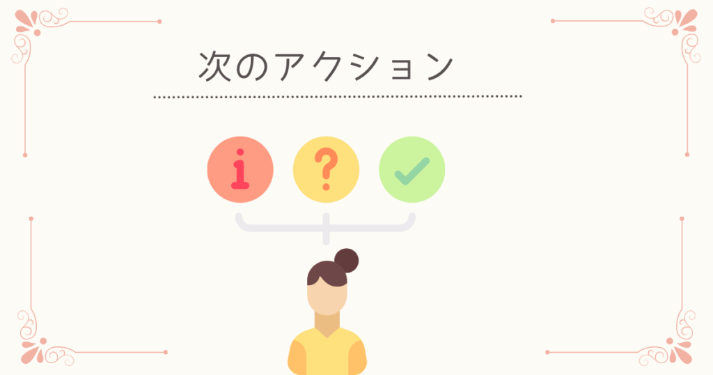 次のアクション