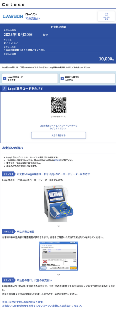 コンビニ店頭の端末（Loppi/Famiポート等）で番号を入力し、レシートを発券