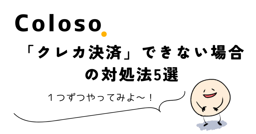 Colosoで「クレカ決済」できない場合の対処法5選