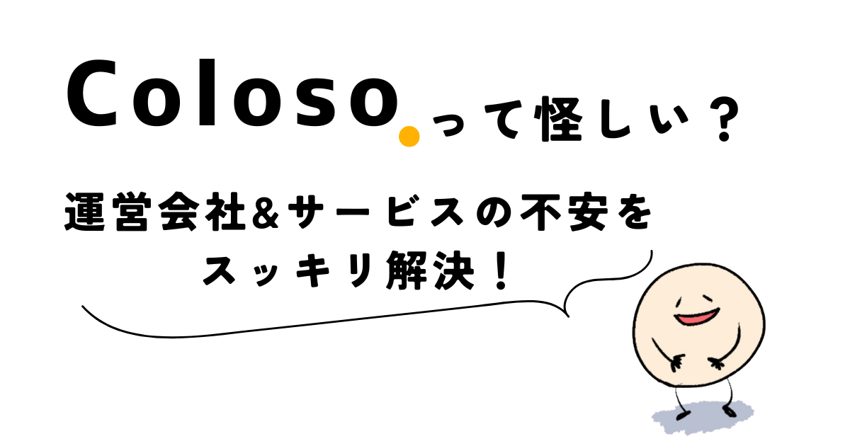 colosoって怪しい？運営会社&サービスの気になる不安をスッキリ解決！