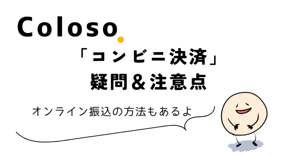 Coloso「コンビニ決済」疑問＆注意点