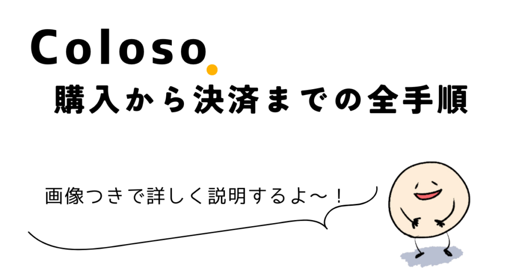 Colosoの購入から決済までの全手順
