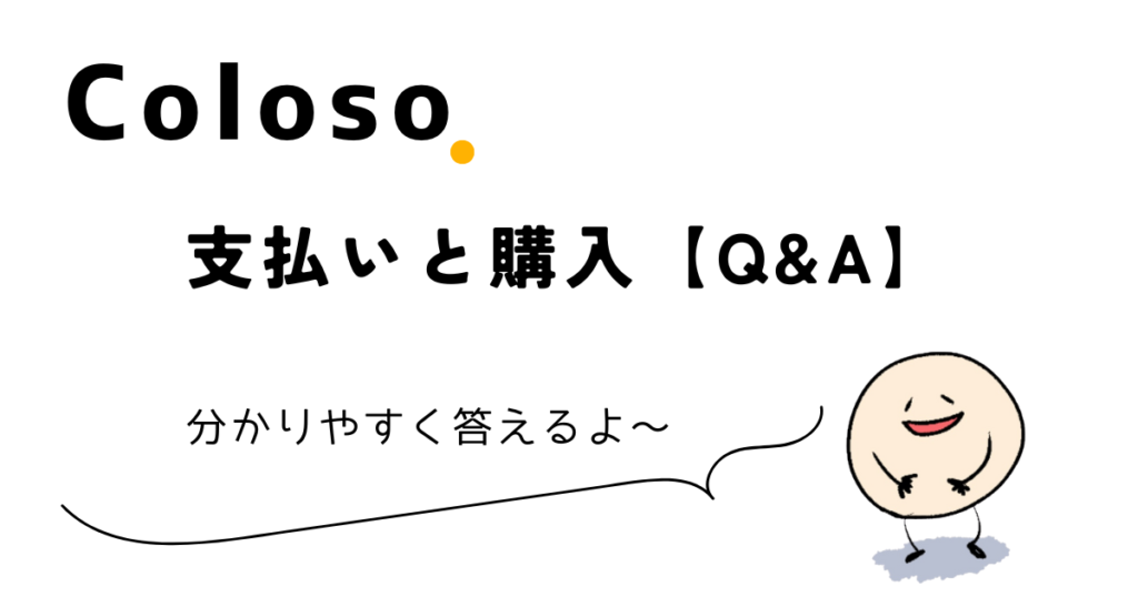 Colosoの支払いと購入【Q&A】