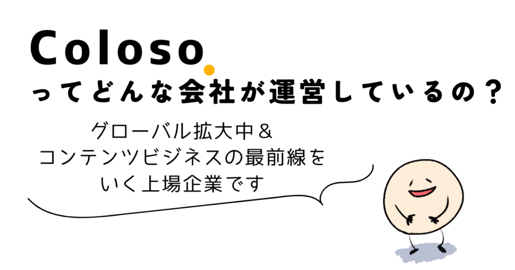 Colosoってどんな会社が運営しているの？