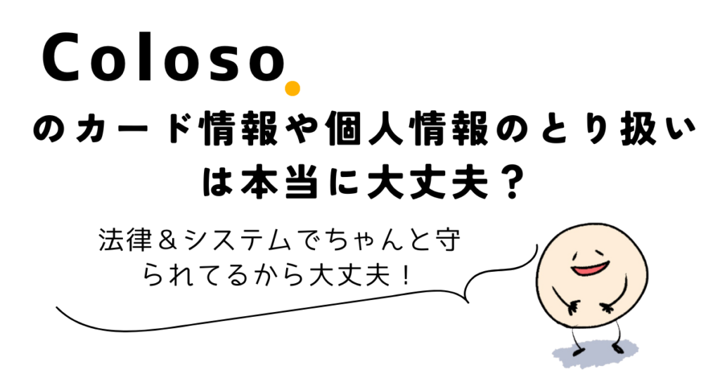 Colosoのカード情報や個人情報のとり扱いは本当に大丈夫？