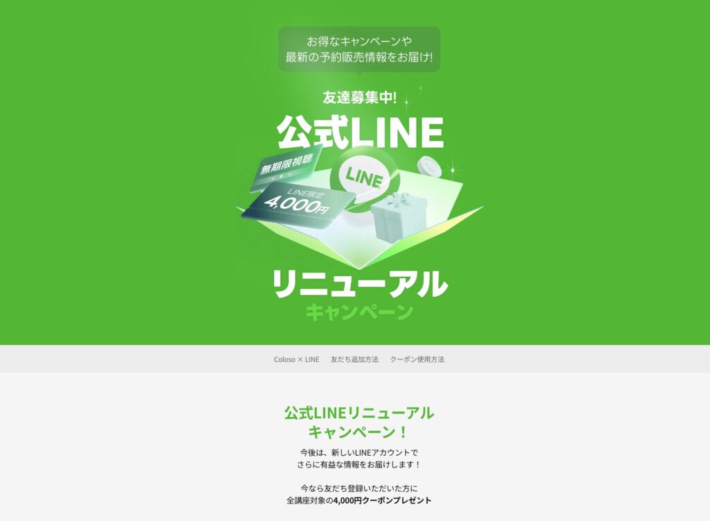 Coloso クーポン LINE
