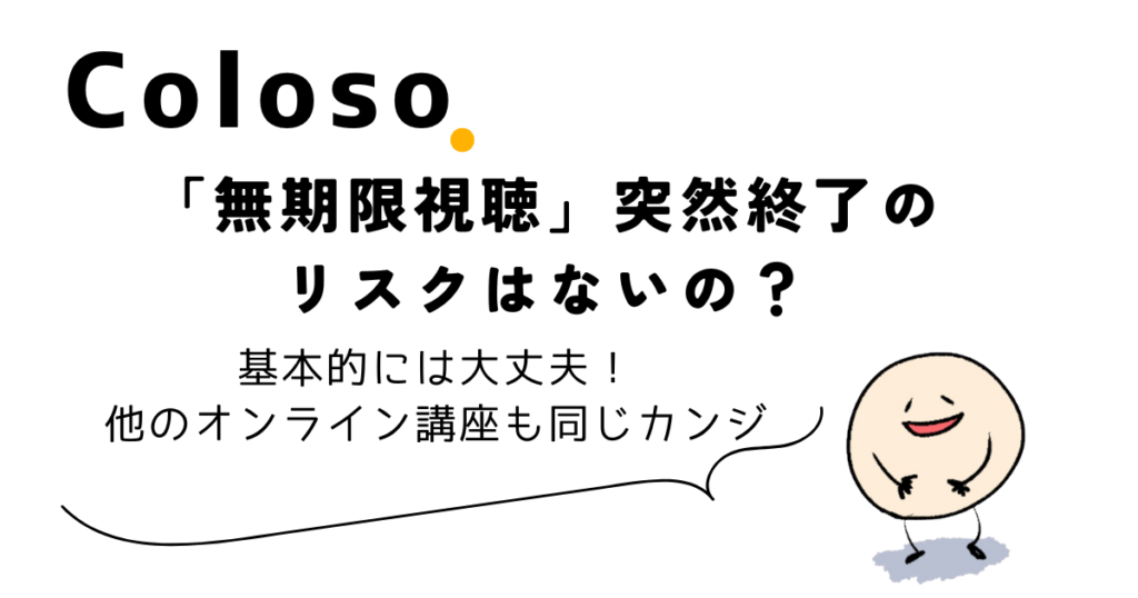 Coloso「無期限視聴」突然終了のリスクはないの？
