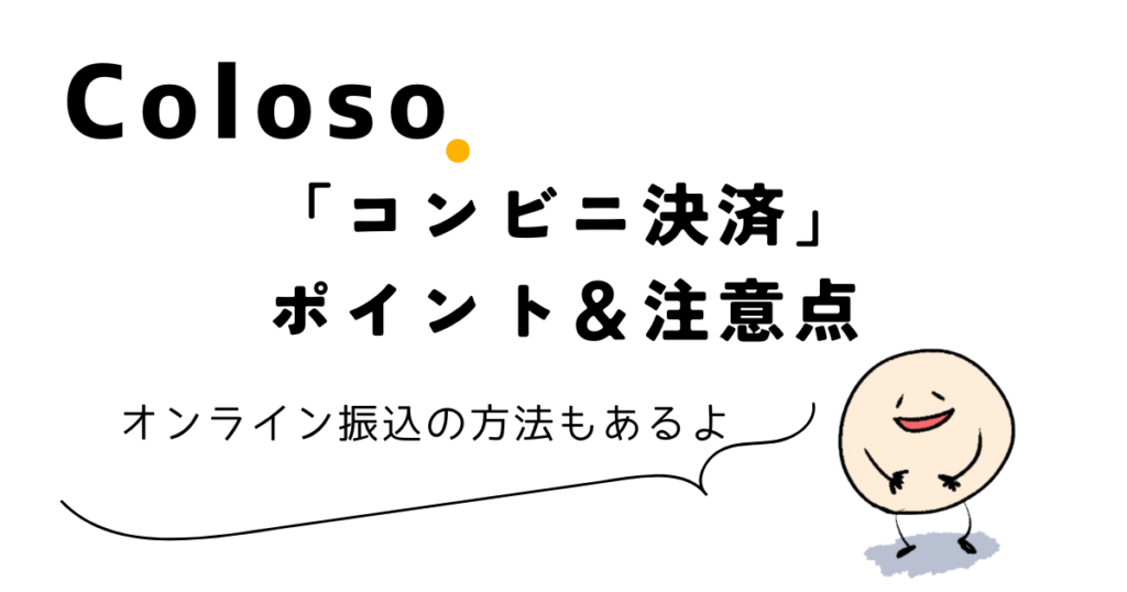 Colosoの「コンビニ決済」の支払い方法ポイントと注意点