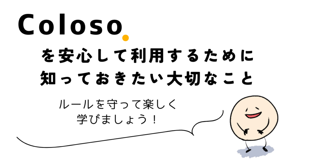 Colosoを安心して利用するために知っておきたい大切なこと