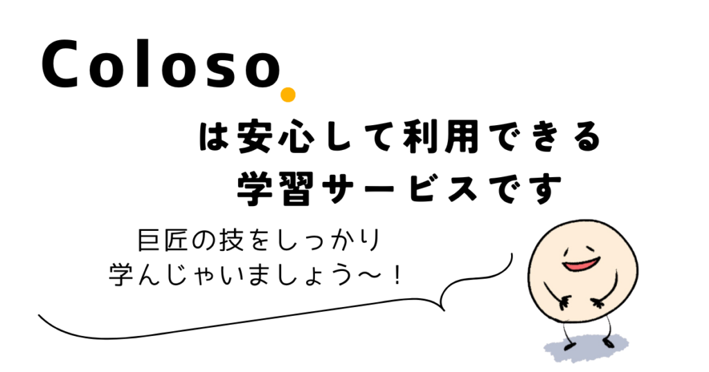 結論：Colosoは安心して利用できる学習サービスです