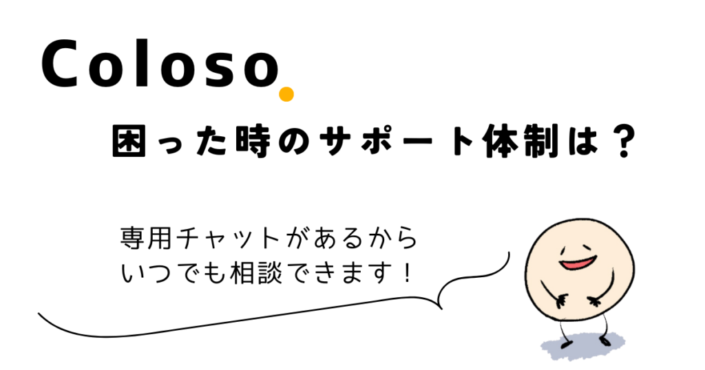 困ったときのColosoのサポート体制は？