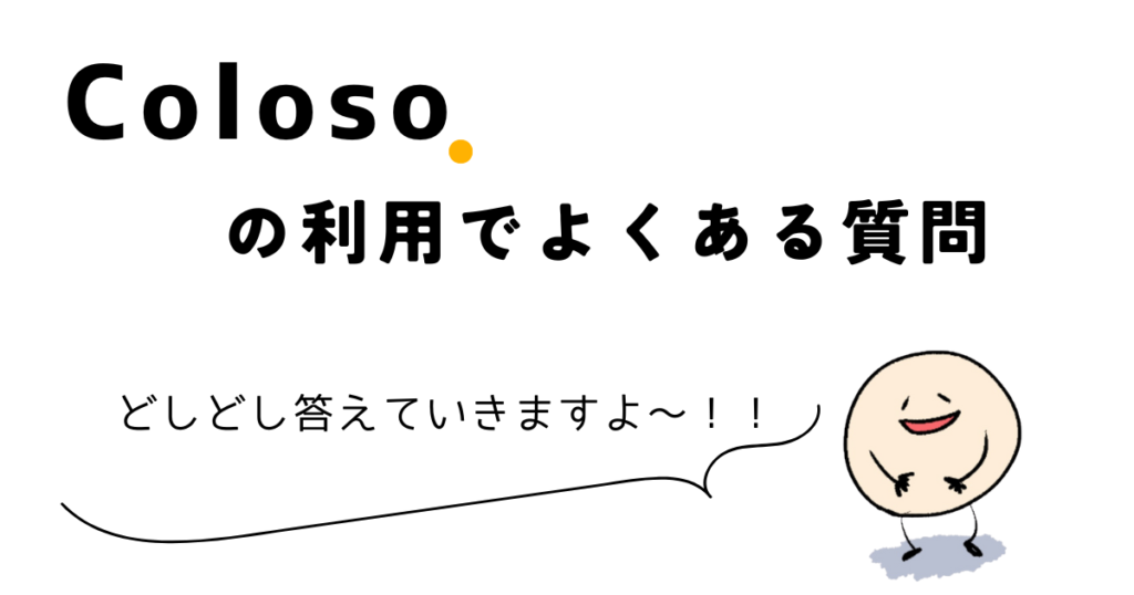 【Q&A】Colosoの利用でよくある質問