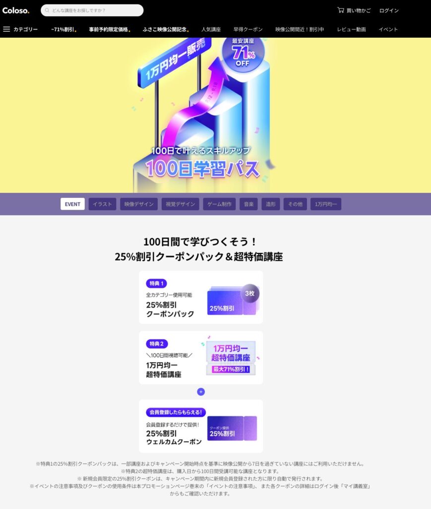 実際に行われたColosoの期間限定イベント
