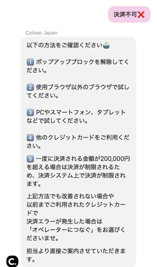 クレカ決済ができない場合の対処法　（Coloso専用チャットの回答より）