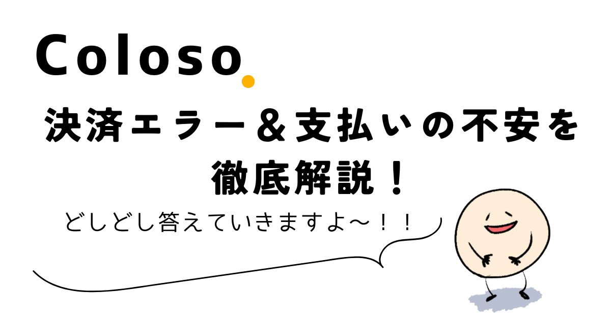 【完全ガイド】Colosoの決済時エラー＆不安の対処法と賢い購入タイミング