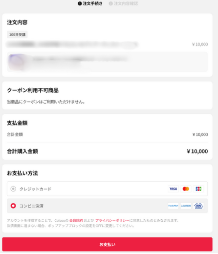 Colosoの支払い画面で「コンビニ決済」を選択