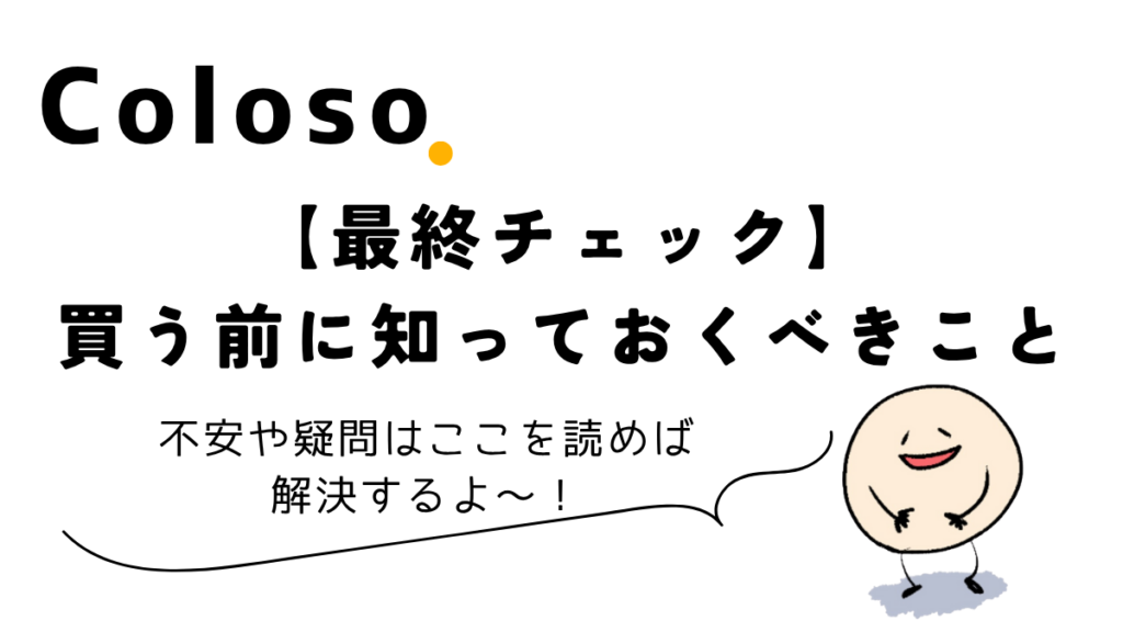 【最終チェック】Coloso講座を買う前に知っておくべきこと