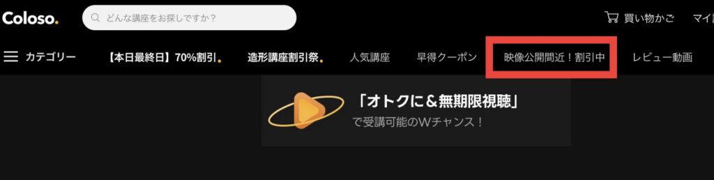 Coloso クーポン　