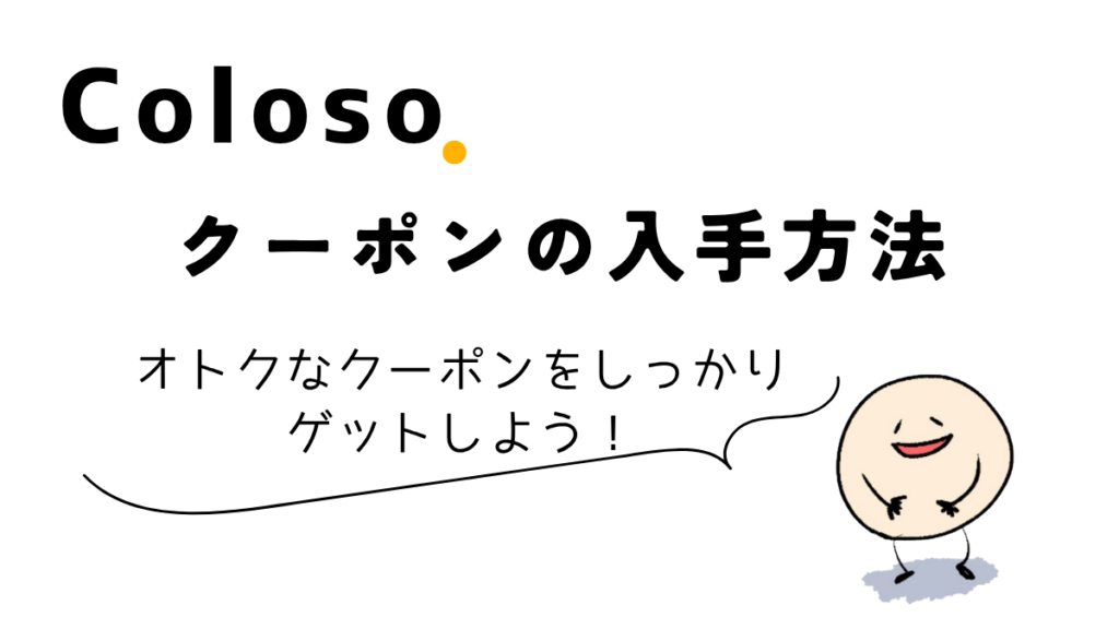 Colosoのクーポンの入手方法