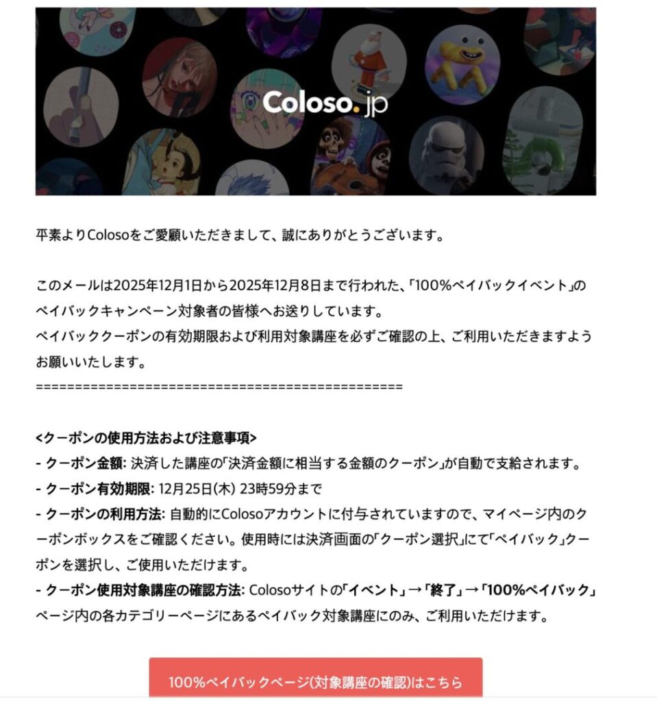 Coloso全額ペイバックキャンペーン、100%ペイバッククーポン、