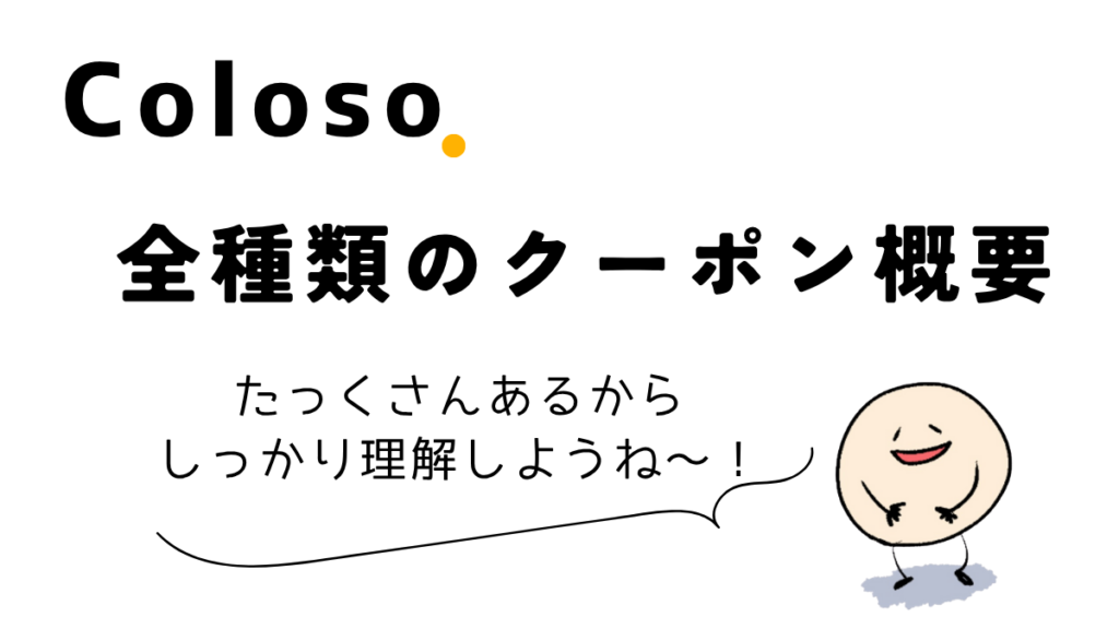 Colosoの全クーポン概要