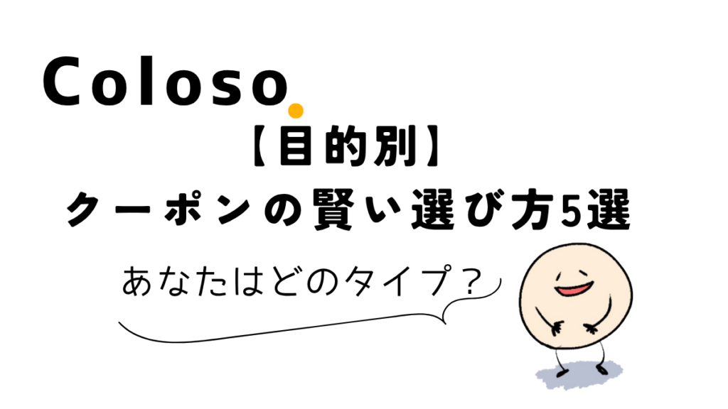 【目的別】Colosoのクーポンの賢い選び方5選