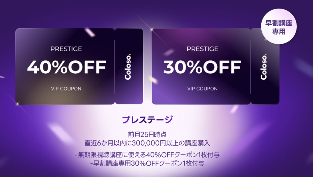 Coloso　vipクーポン、プレステージ