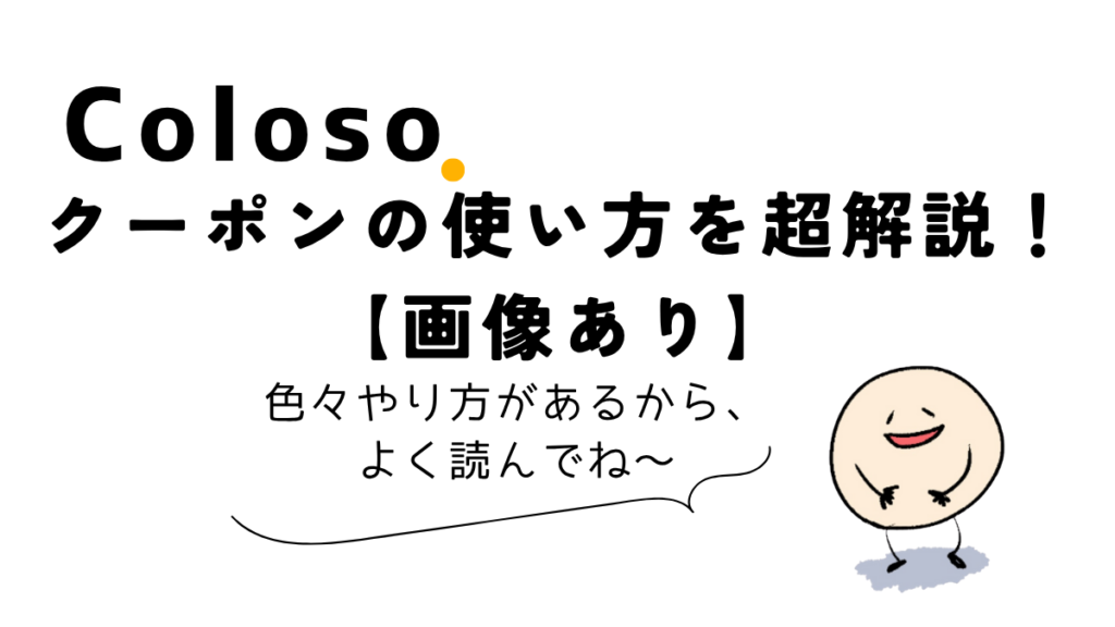 実践！Colosoのクーポン適用方法を画像つきで解説