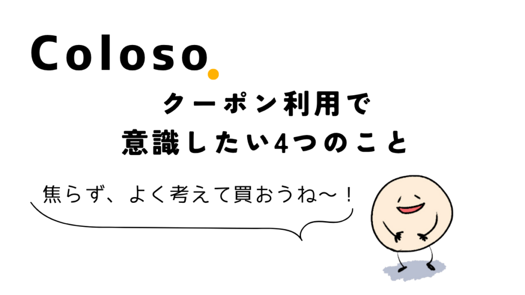 Colosoクーポン利用時の注意点4つ