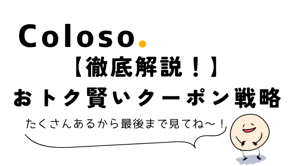 Colosoクーポン使用方法・種類・エラー・クーポンコード徹底解説