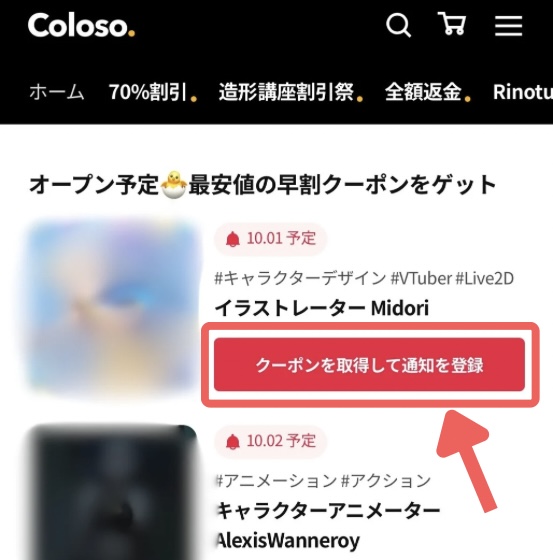 Coloso　早得クーポン入手方法