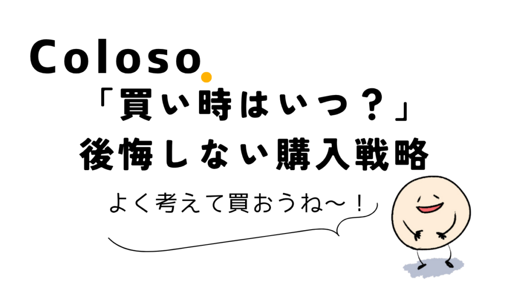 「買い時はいつ？」後悔しないColoso講座の購入戦略