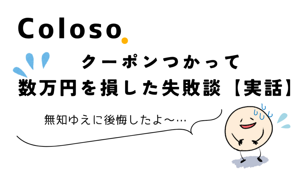 Colosoのクーポンを使った失敗談【実話】