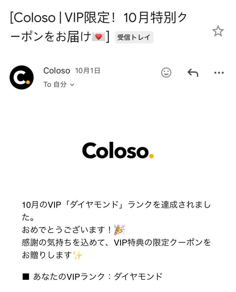Coloso　VIPクーポンの連絡メール