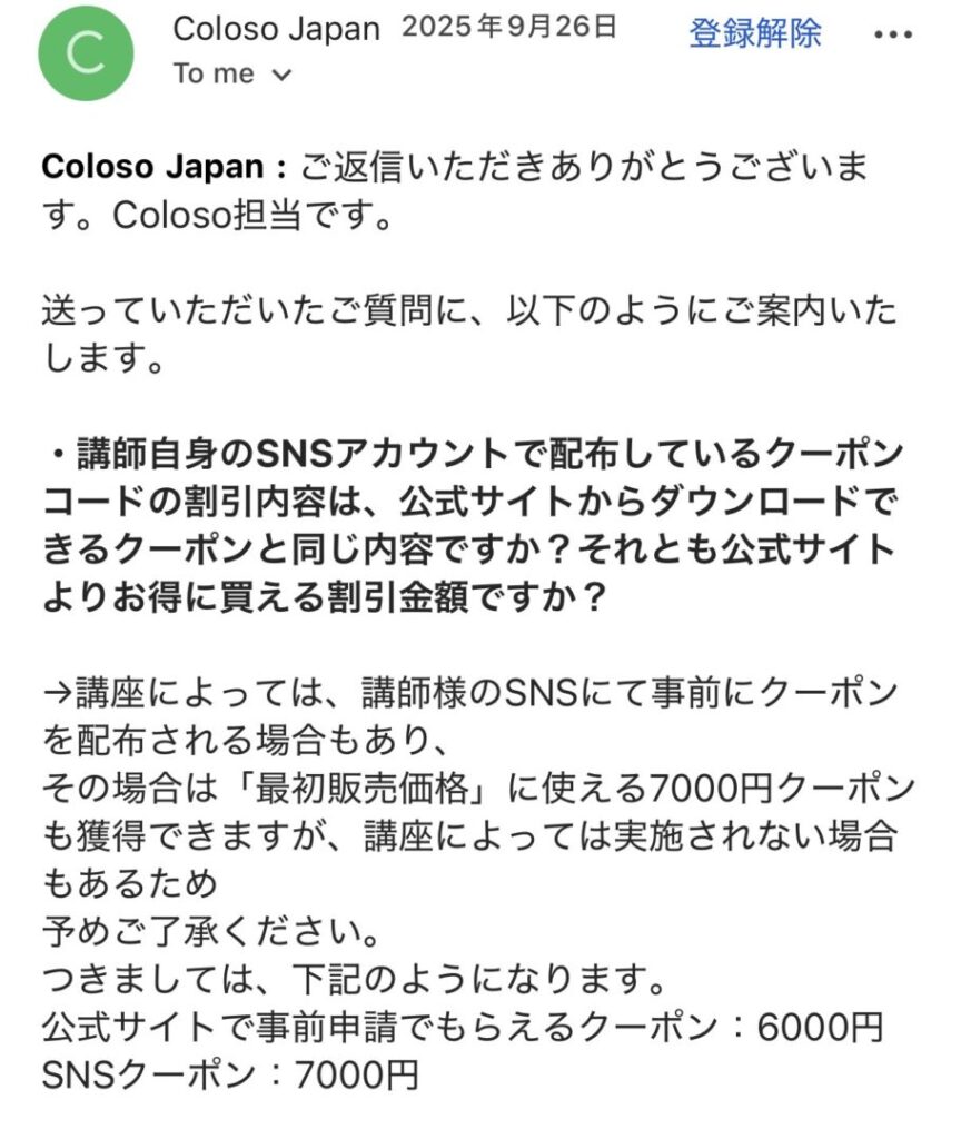 Coloso公式より直接回答をうけた、Xで事前に講師陣から配布される期間限定クーポンコードの詳細