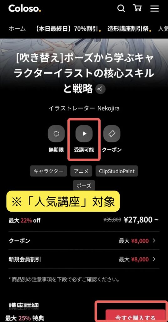 Coloso　人気講座VIP　クーポン対象