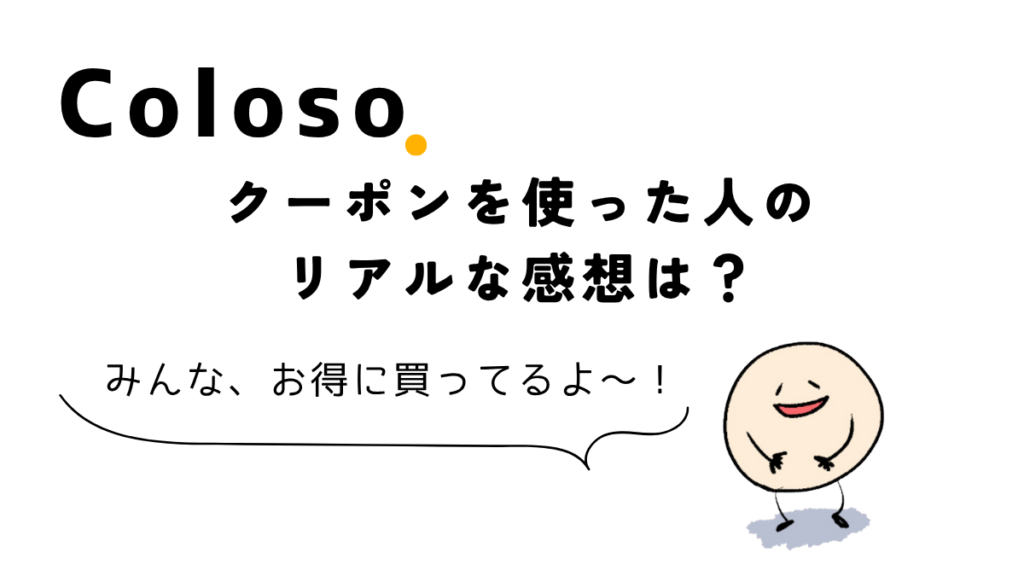 クーポン使い方、お誕生日クーポン、ペイバッククーポン