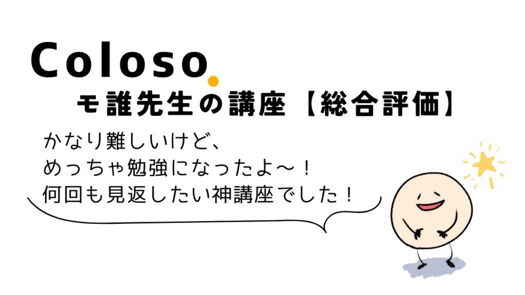 Coloso(コロソ)のモ誰先生のイラスト講座【総合評価】、レビュ‐、口コミ評判、おすすめ