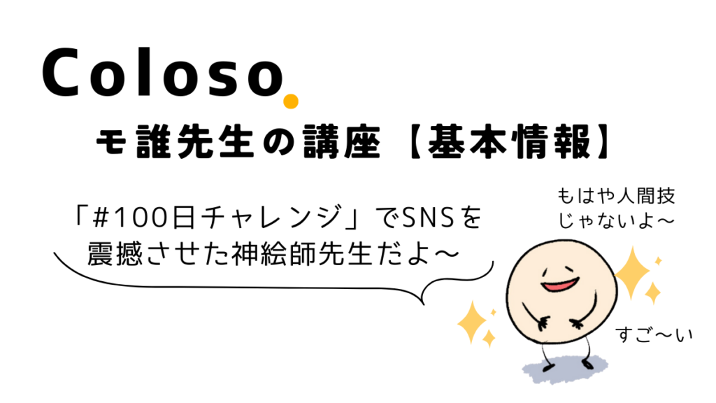 Coloso(コロソ)のモ誰先生のイラスト講座【基本情報】レビュー、口コミ評判