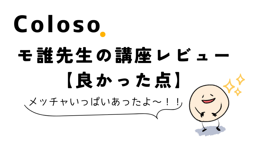 Coloso(コロソ)モ誰先生のイラスト講座の受講レビュー【良かった点】口コミ評判、おすすめ