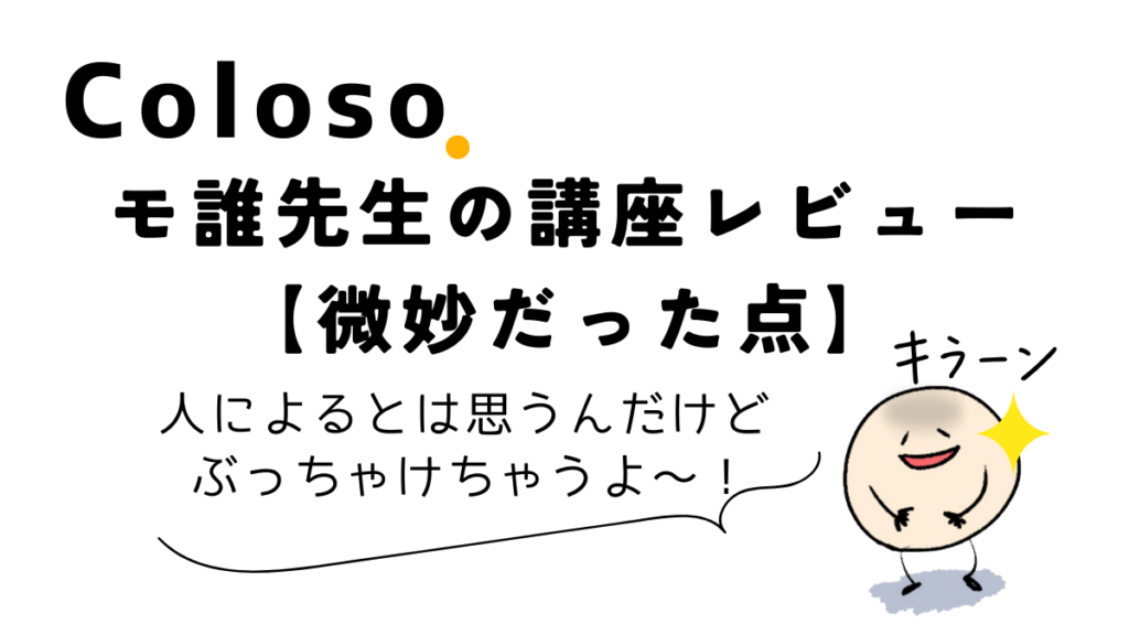 Coloso(コロソ)モ誰先生のイラスト講座の受講レビュー【微妙だった点】、口コミ評判、