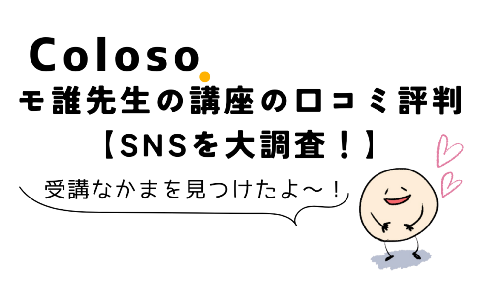 Coloso(コロソ)モ誰先生のイラスト講座の口コミ評判【SNSを大調査】、レビュー、おすすめ