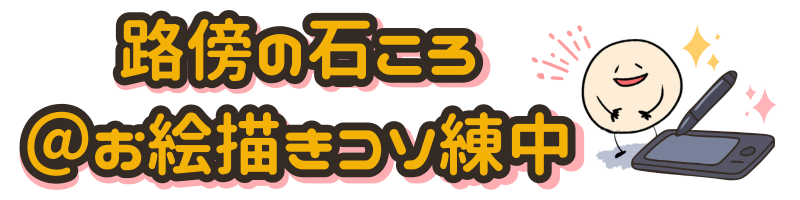 路傍の石ころ@お絵かきコソ練中