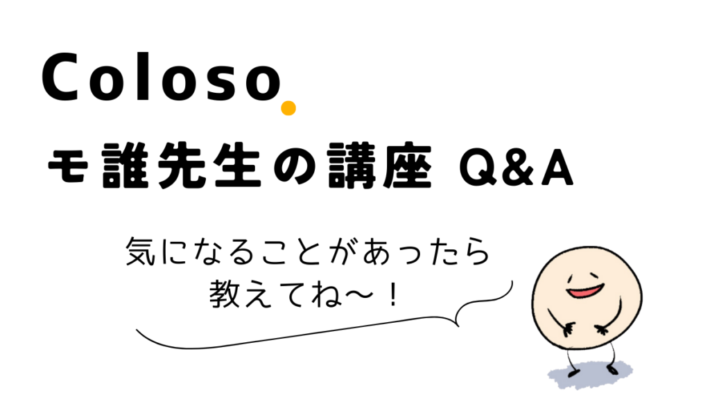 Coloso(コロソ)モ誰先生のイラスト講座に関するよくある質問(Q&A)、レビュー、口コミ評判、おすすめ、台数制限