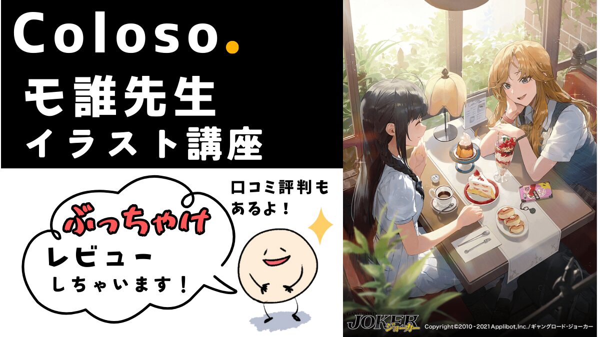 Coloso、モ誰、イラスト講座、レビュー、口コミ評判、オススメ