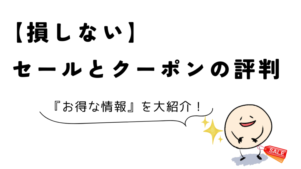 【損しない】Coloso(コロソ)のセールとクーポンの評判