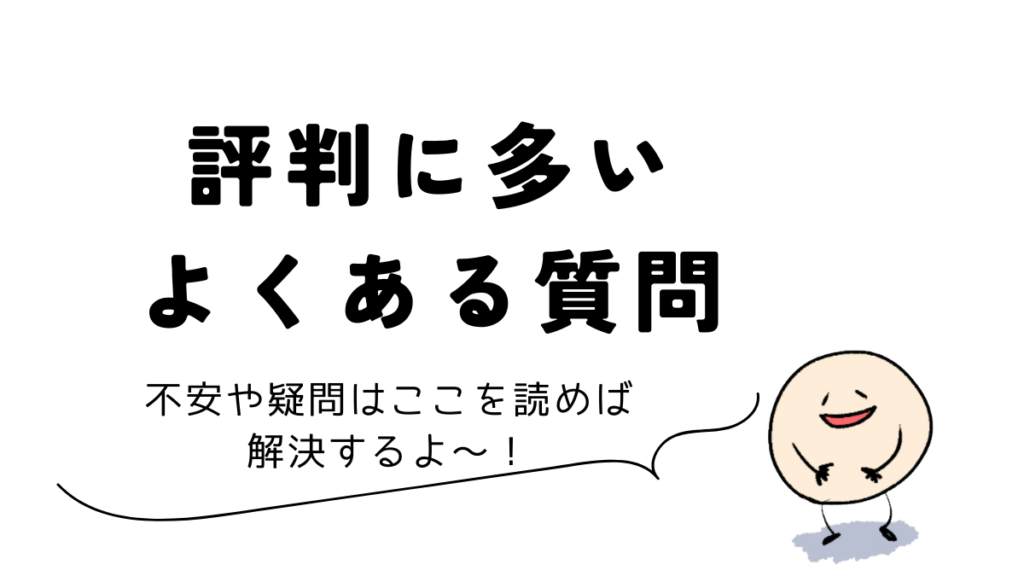 Coloso(コロソ)の評判に多いよくある質問