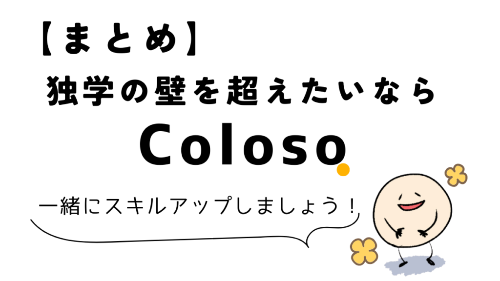 【まとめ】独学が限界ならColoso(コロソ)がオススメ!評判をもとに検討してみて
